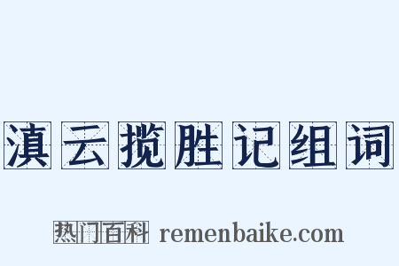 滇云揽胜记组词是什么意思的图片